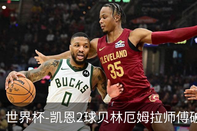 世界杯-凯恩2球贝林厄姆拉师傅破门 英格兰4-2克罗地亚