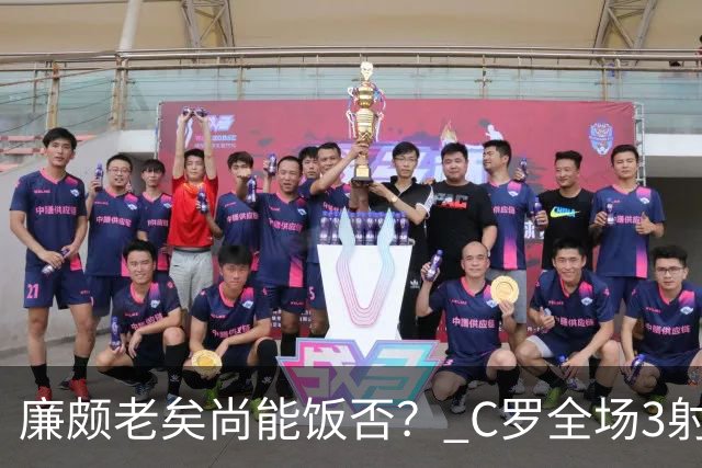廉颇老矣尚能饭否？ C罗全场3射门0射正表现平淡
